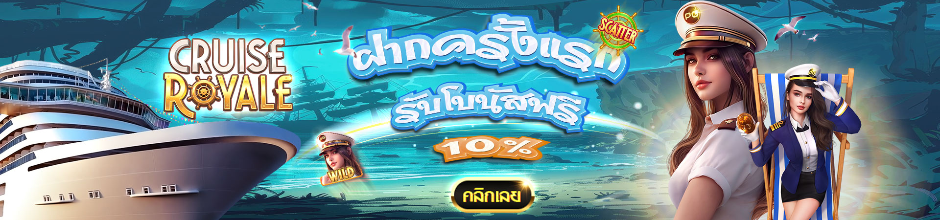 ฝากเงินครั้งแรกของวันรับโบนัส 10%